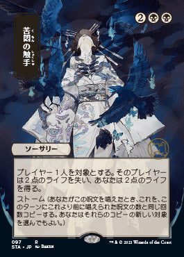 Tendrils of Agony (Japanese) [Strixhaven: School of Mages Mystical Archive] | Jomio and Rueliete's Cards and Comics