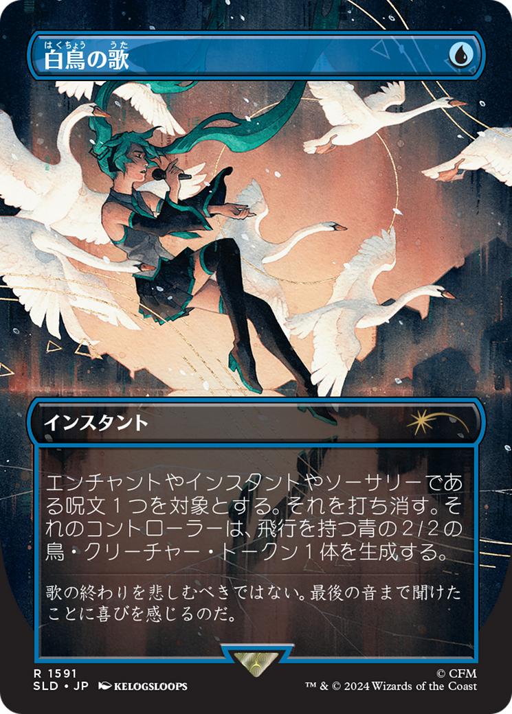 Swan Song (1591) (Japanese) [Secret Lair Drop Series] | Jomio and Rueliete's Cards and Comics