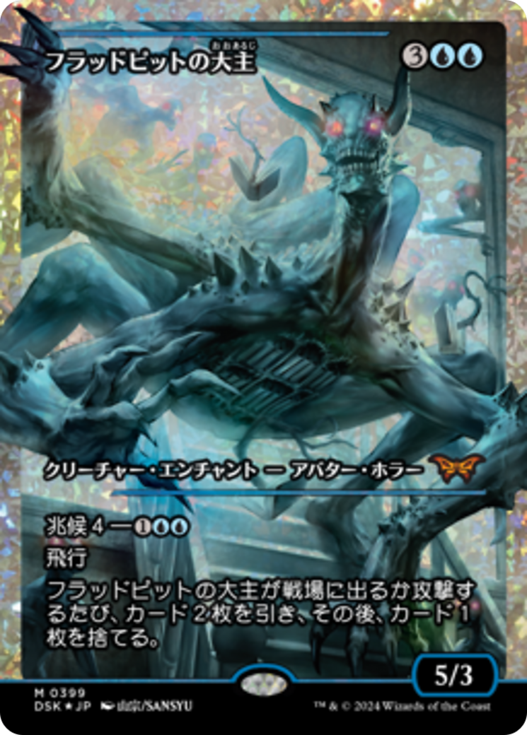 Overlord of the Floodpits (Japan Showcase Fracture Foil) (Japanese) [Duskmourn: House of Horror] | Jomio and Rueliete's Cards and Comics