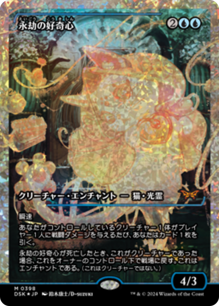 Enduring Curiosity (Japan Showcase) (Japanese) [Duskmourn: House of Horror] | Jomio and Rueliete's Cards and Comics