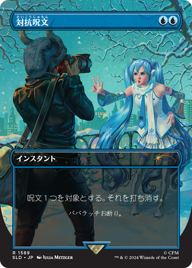 Counterspell (1589) (Japanese) [Secret Lair Drop Series] | Jomio and Rueliete's Cards and Comics