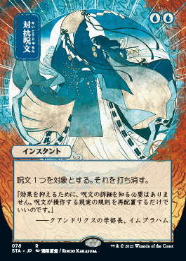 Counterspell (Japanese Foil Etched) [Strixhaven: School of Mages Mystical Archive] | Jomio and Rueliete's Cards and Comics