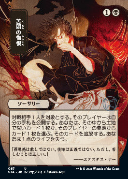 Agonizing Remorse (Japanese) [Strixhaven: Mystical Archive] | Jomio and Rueliete's Cards and Comics