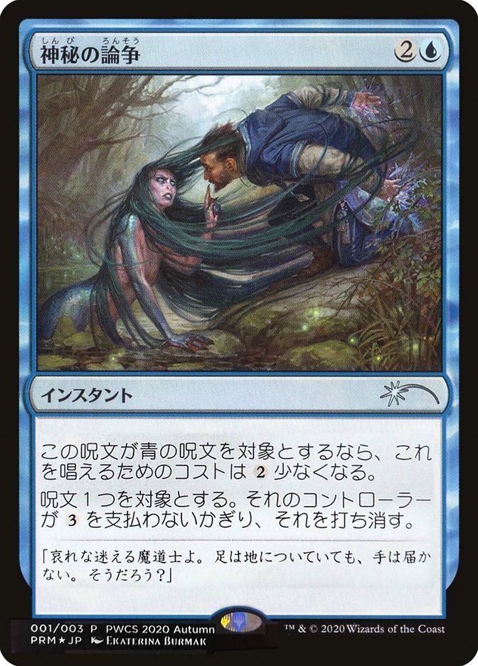 Mystical Dispute (Top 50) [Pro Tour Promos] | Jomio and Rueliete's Cards and Comics