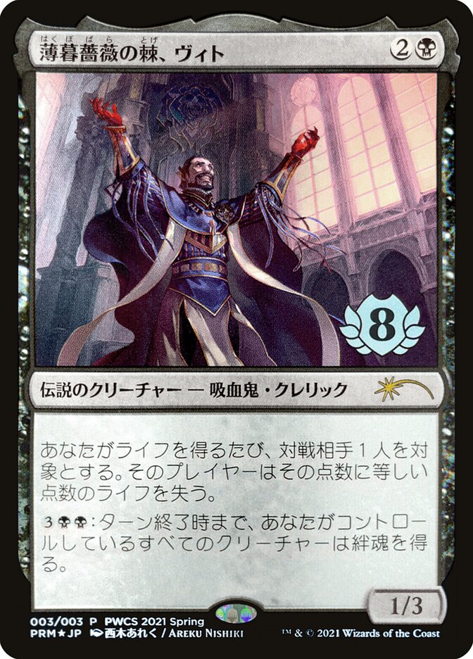 Vito, Thorn of the Dusk Rose (Top 8) [Pro Tour Promos] | Jomio and Rueliete's Cards and Comics