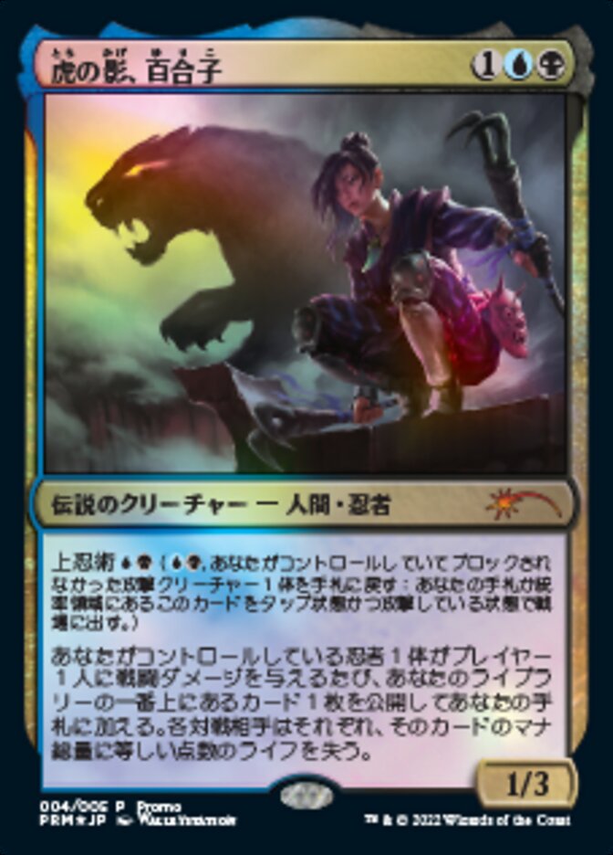 Yuriko, the Tiger's Shadow (Japanese) [Year of the Tiger 2022] | Jomio and Rueliete's Cards and Comics