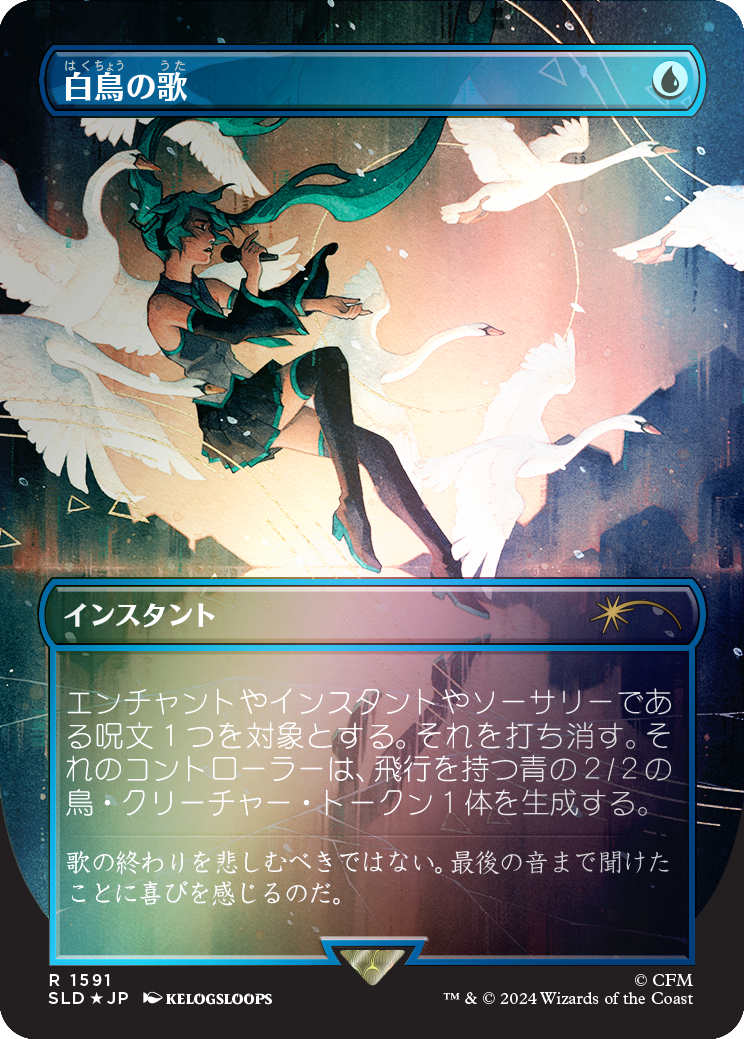 Swan Song (1591) (Rainbow Foil - Japanese) [Secret Lair Drop Series] | Jomio and Rueliete's Cards and Comics