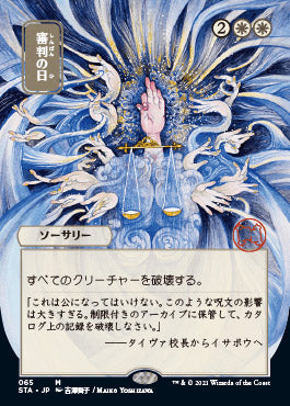 Day of Judgment (Japanese) [Strixhaven: School of Mages Mystical Archive] | Jomio and Rueliete's Cards and Comics