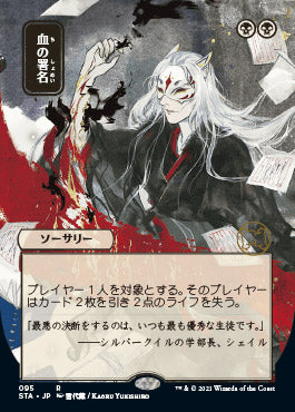 Sign in Blood (Japanese Foil Etched) [Strixhaven: School of Mages Mystical Archive] | Jomio and Rueliete's Cards and Comics