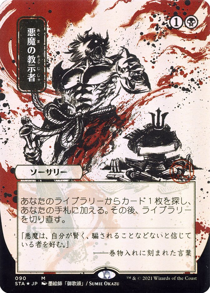 Demonic Tutor (Japanese Alternate Art) [Strixhaven: School of Mages Mystical Archive] | Jomio and Rueliete's Cards and Comics