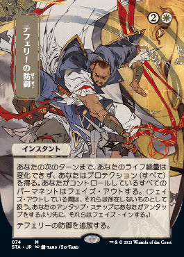 Teferi's Protection (Japanese) [Strixhaven: School of Mages Mystical Archive] | Jomio and Rueliete's Cards and Comics
