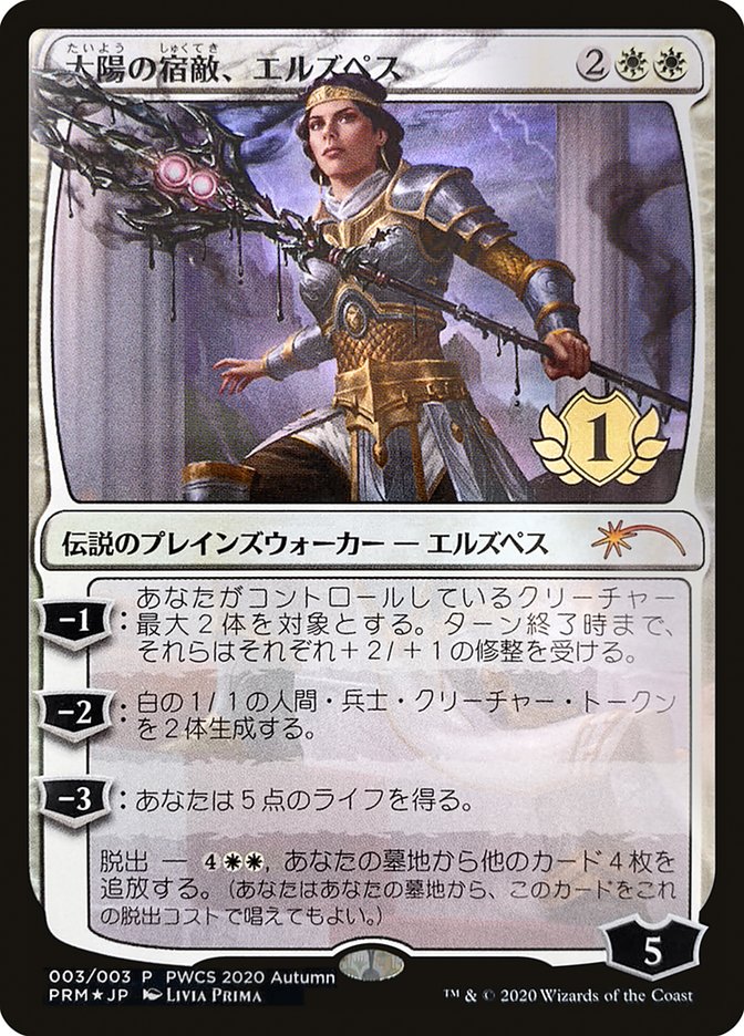 Elspeth, Sun's Nemesis (1st Place) [Pro Tour Promos] | Jomio and Rueliete's Cards and Comics