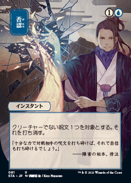 Negate (Japanese Foil Etched) [Strixhaven: Mystical Archive] | Jomio and Rueliete's Cards and Comics