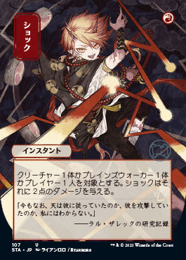 Shock (Japanese) [Strixhaven: Mystical Archive] | Jomio and Rueliete's Cards and Comics