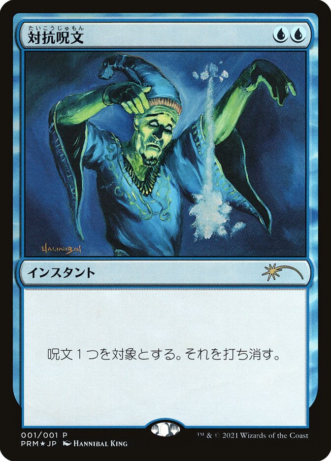 Counterspell [Media Promos] | Jomio and Rueliete's Cards and Comics
