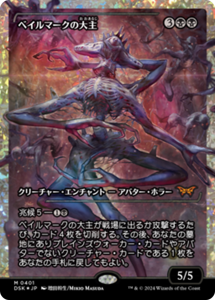 Overlord of the Balemurk (Japan Showcase Fracture Foil) (Japanese) [Duskmourn: House of Horror] | Jomio and Rueliete's Cards and Comics