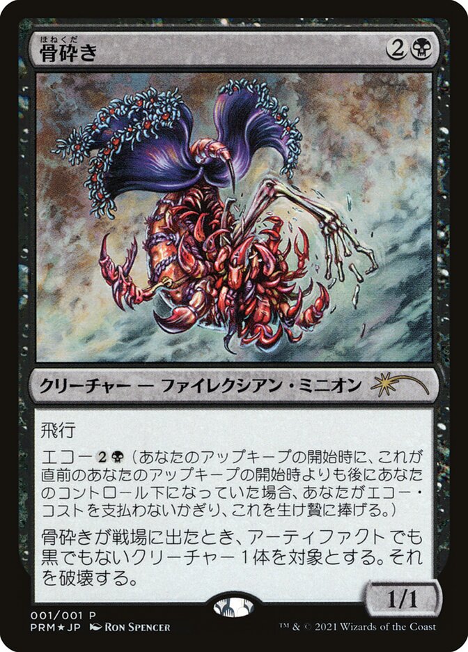 Bone Shredder [Media Promos] | Jomio and Rueliete's Cards and Comics