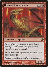 Shivan Dragon (Moscow 2005) [Ninth Edition Promos] | Jomio and Rueliete's Cards and Comics