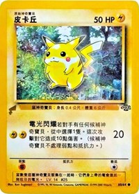 Pikachu (60/64) (Jungle) [Pikachu World Collection Promos] | Jomio and Rueliete's Cards and Comics