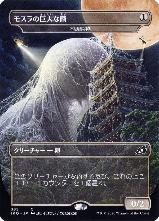 Mysterious Egg - Mothra's Giant Cocoon (Japanese Alternate Art) [Ikoria: Lair of Behemoths] | Jomio and Rueliete's Cards and Comics