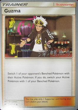 Guzma (115/147) (Samurai Sniper - Kabu Fukase) [World Championships 2017] | Jomio and Rueliete's Cards and Comics