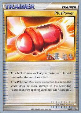PlusPower (80/95) (Power Cottonweed - Yuka Furusawa) [World Championships 2010] | Jomio and Rueliete's Cards and Comics